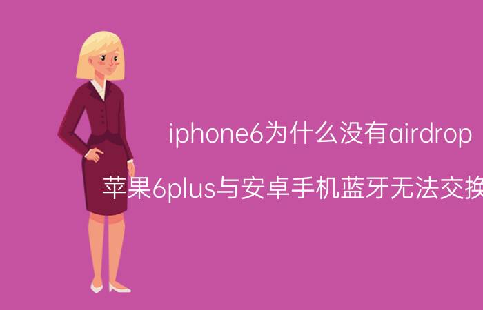 iphone6为什么没有airdrop 苹果6plus与安卓手机蓝牙无法交换数据？